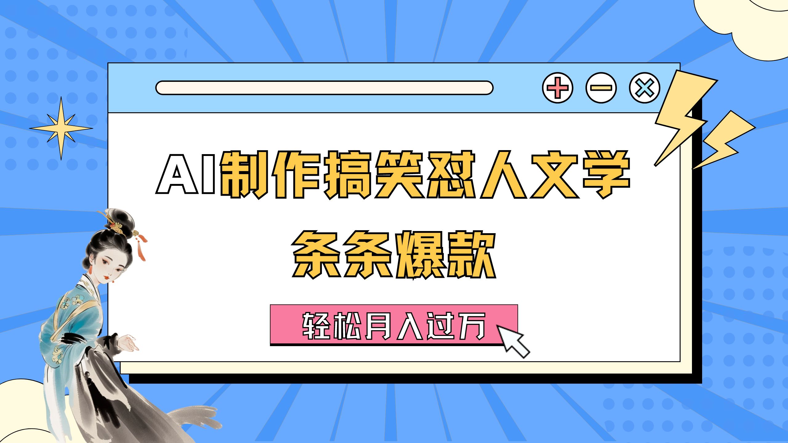 AI制作搞笑怼人文学 条条爆款 轻松月入过万-详细教程-时尚博客