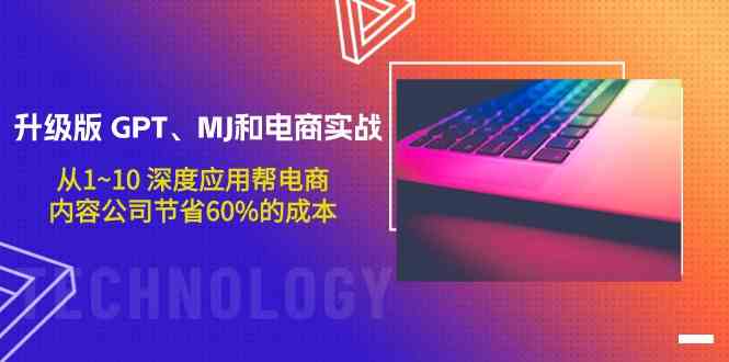 升级版GPT、MJ和电商实战，从1~10深度应用帮电商、内容公司节省60%的成本-时尚博客