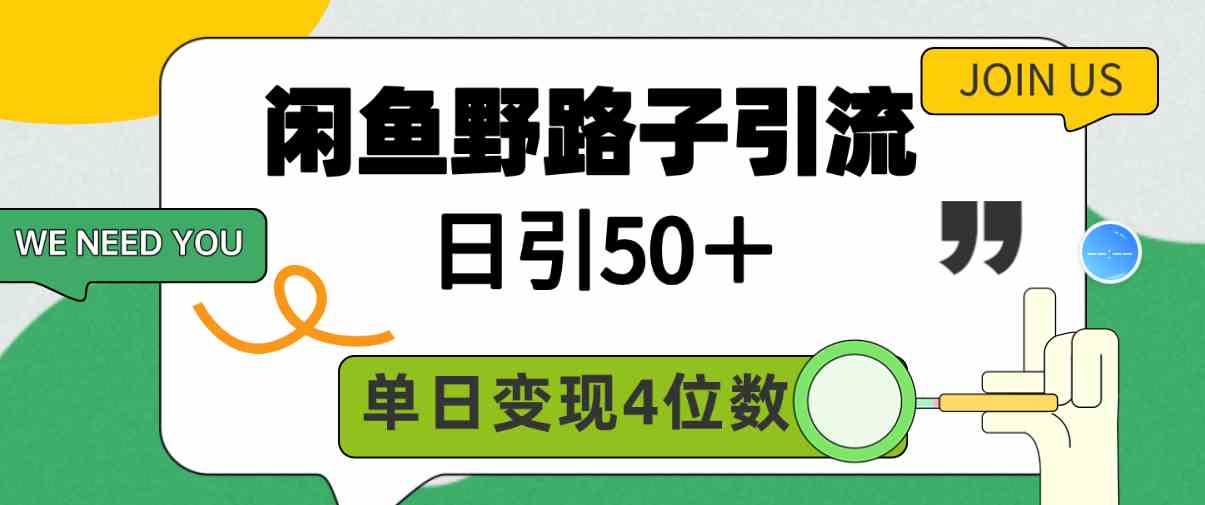 （9658期）闲鱼野路子引流创业粉，日引50＋，单日变现四位数-时尚博客