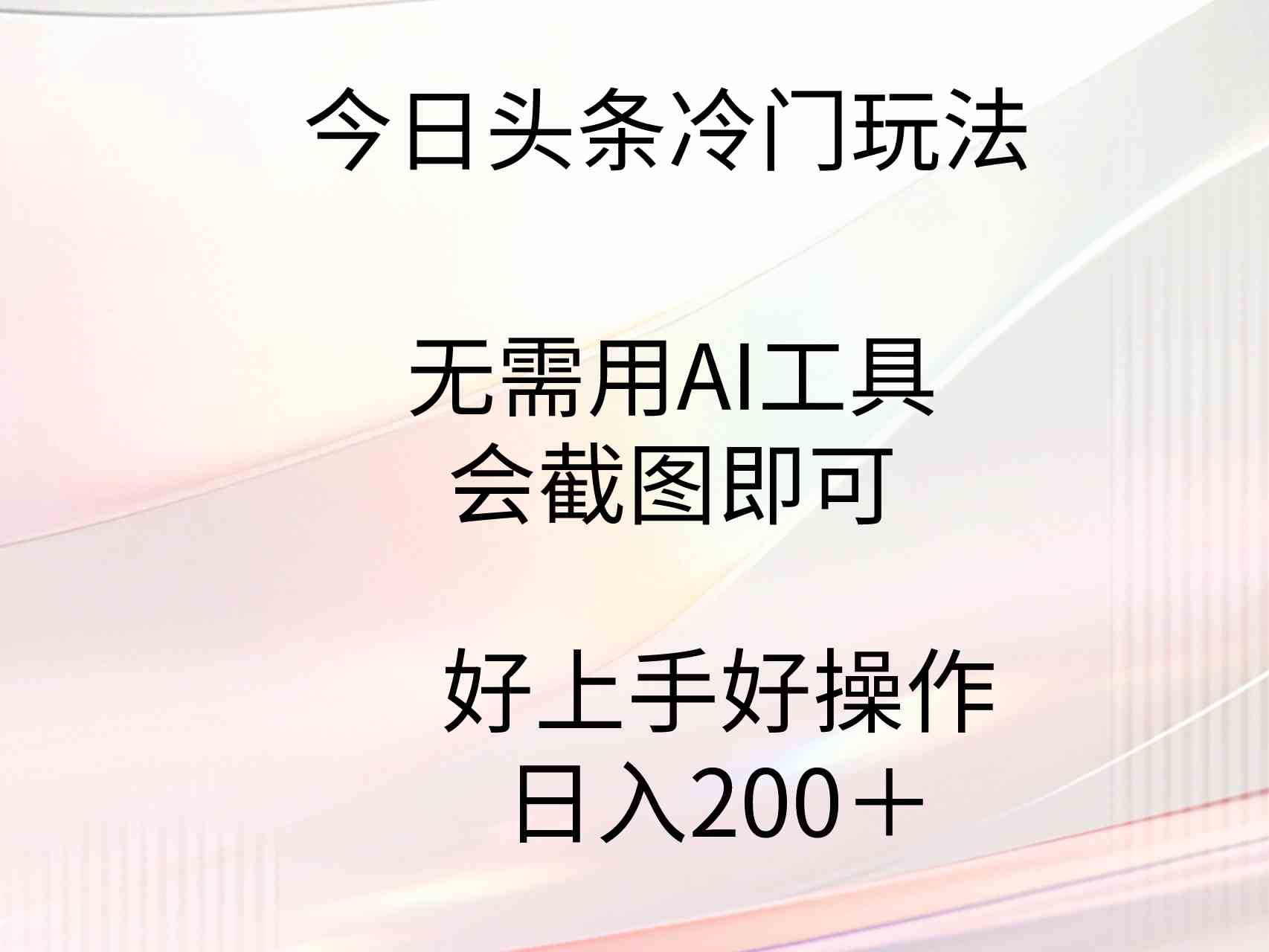 （9468期）今日头条冷门玩法，无需用AI工具，会截图即可。门槛低好操作好上手，日…-时尚博客