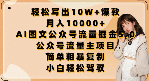 轻松写出10W+爆款，月入10000+，AI图文公众号流量掘金5.0.公众号流量主项目-时尚博客