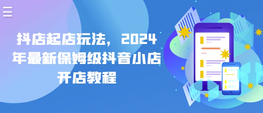 抖店起店玩法，2024年最新保姆级抖音小店开店教程-时尚博客