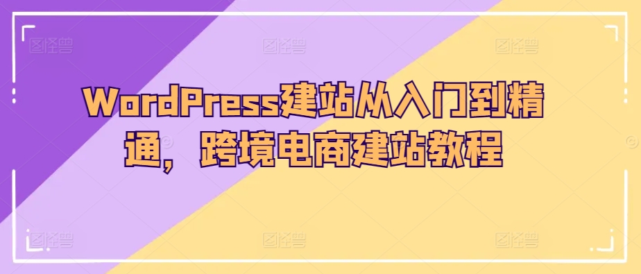 WordPress建站从入门到精通，跨境电商建站教程-时尚博客