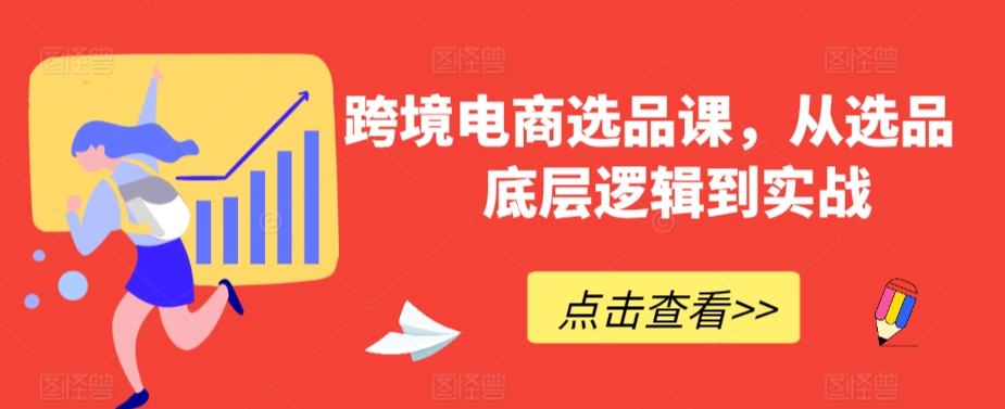 跨境电商选品课，从选品到底层逻辑到实战-时尚博客