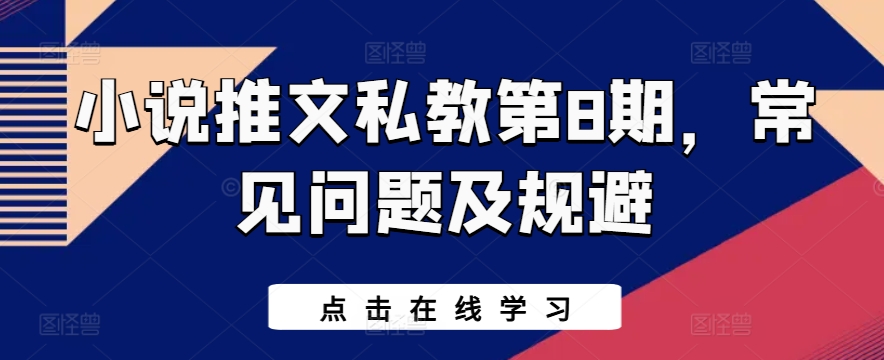 小说推文私教第8期，常见问题及规避-时尚博客