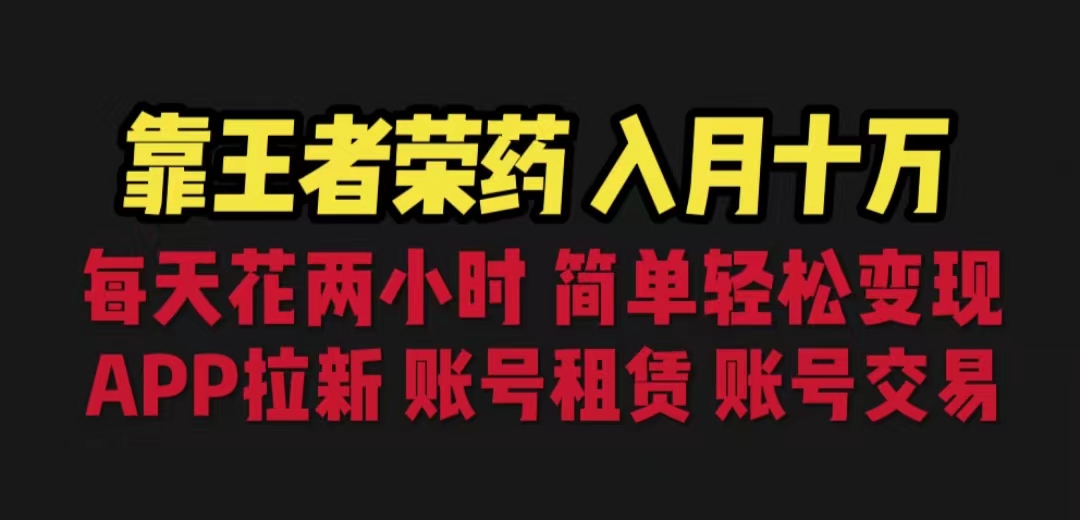 靠王者荣耀，月入十万，每天花两小时。多种变现，拉新、账号租赁，账号交易-时尚博客