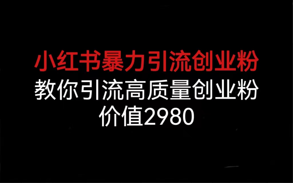 小红书暴力引流创业粉，教你引流高质量创业粉，价值2980-时尚博客