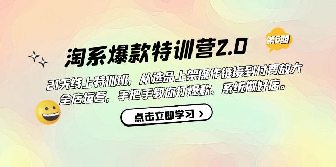 淘系爆款特训营2.0【第六期】从选品上架到付费放大 全店运营 打爆款 做好店-时尚博客