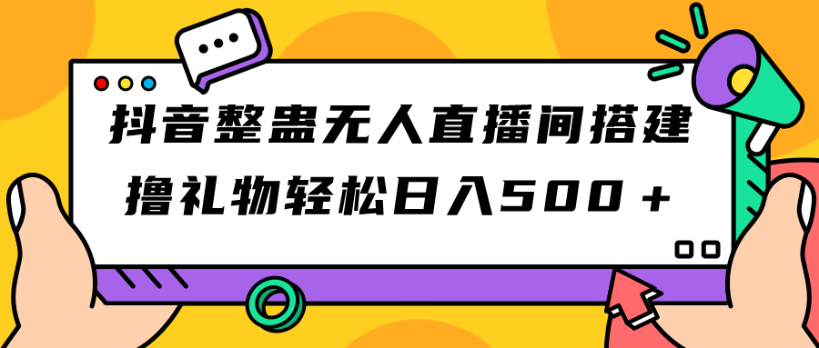 抖音整蛊无人直播间搭建 撸礼物轻松日入500＋游戏软件+开播教程+全套工具-时尚博客