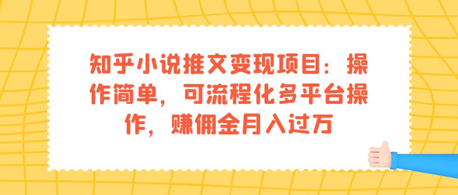 知乎小说推文变现项目：操作简单，可流程化多平台操作，赚佣金月入过万-时尚博客