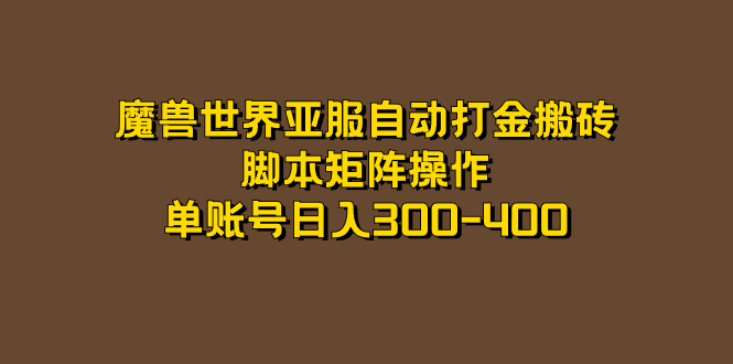 魔兽世界亚服自动打金搬砖，脚本矩阵操作，单账号日入300-400-时尚博客