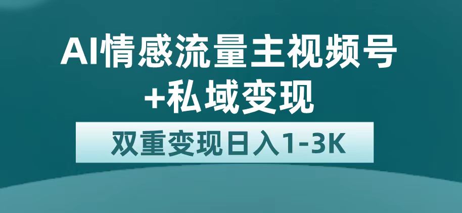 最新AI情感流量主掘金+私域变现，日入1K，平台巨大流量扶持-时尚博客