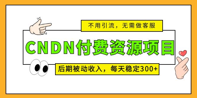 CNDN付费资源项目，不用引流，无需做客服，后期被动收入，每天稳定300+-时尚博客