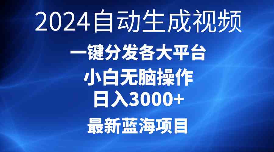 （10190期）2024最新蓝海项目AI一键生成爆款视频分发各大平台轻松日入3000+，小白…-时尚博客