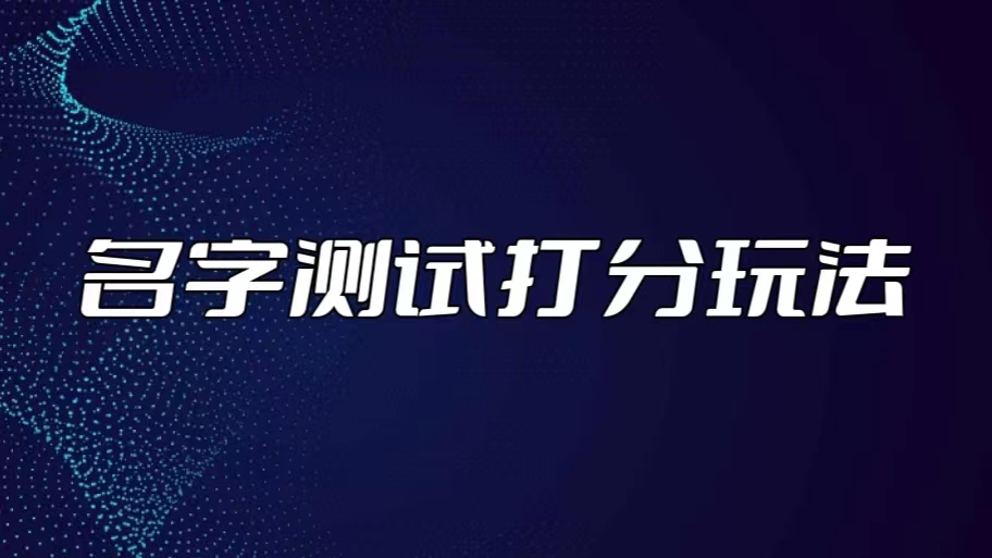 最新抖音爆火的名字测试打分无人直播项目，日赚几百+【打分脚本+详细教程】-时尚博客