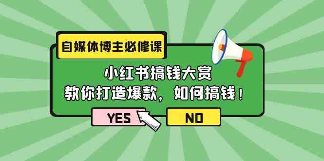 （9885期）自媒体博主必修课：小红书搞钱大赏，教你打造爆款，如何搞钱（11节课）-时尚博客