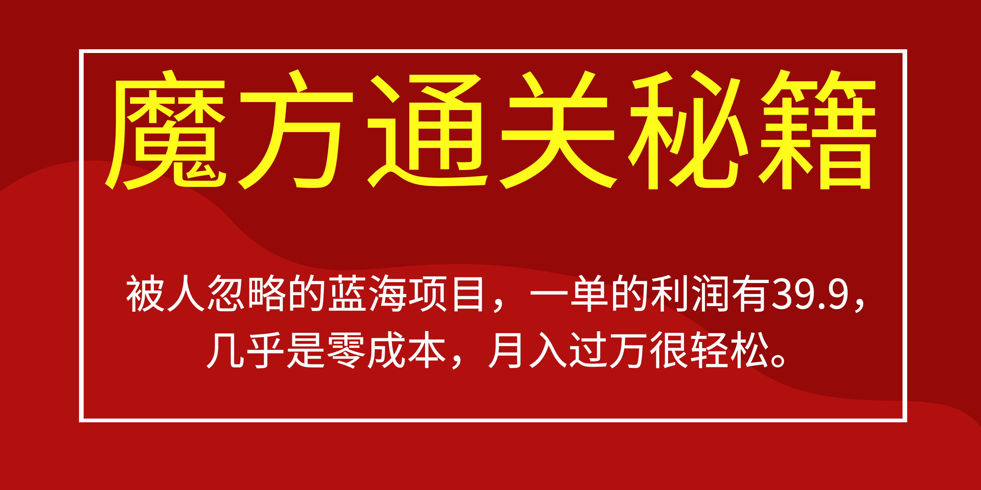 被人忽略的蓝海项目，魔方通关秘籍一单利润有39.9，几乎是零成本，月….-时尚博客