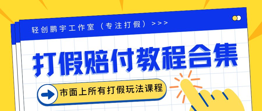 2023年全套打假合集，集合市面所有正规打假玩法（非正规打假的没有）-时尚博客