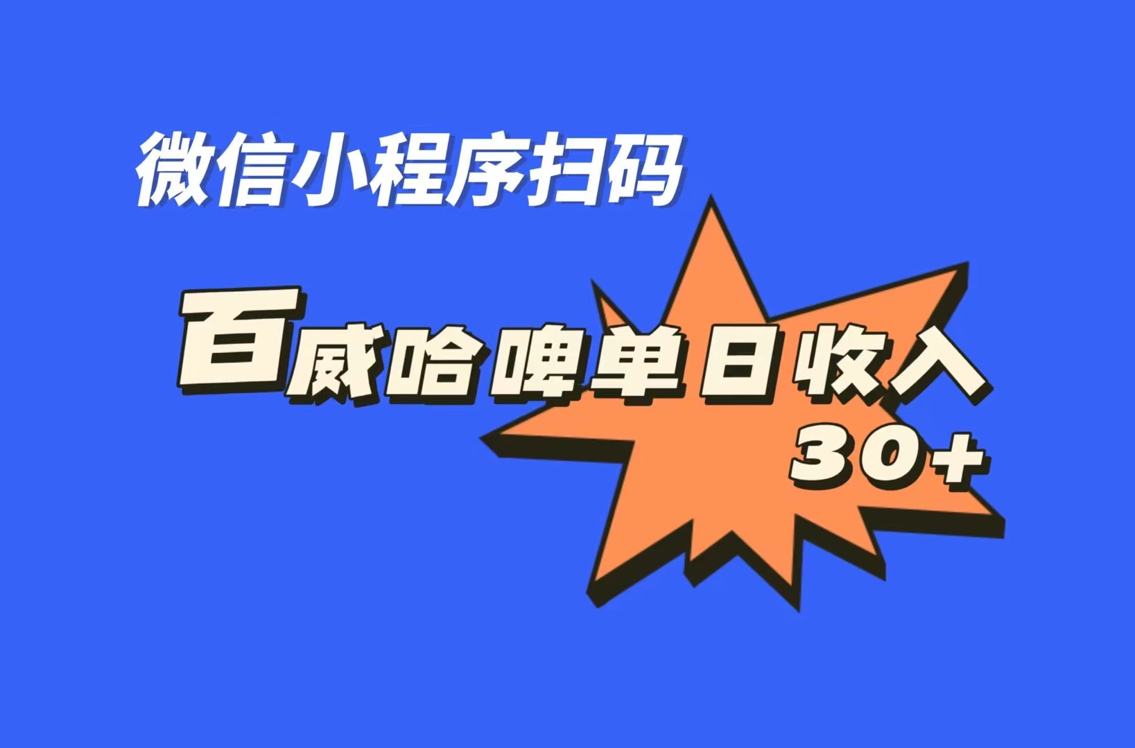 全网首发，百威哈啤扫码活动，每日单个微信收益30+-时尚博客