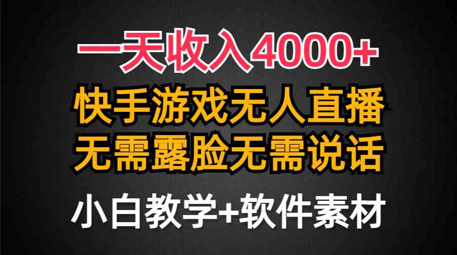 （9380期）一天收入4000+，快手游戏半无人直播挂小铃铛，加上最新防封技术，无需露…-时尚博客