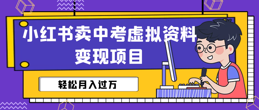 小红书卖中考虚拟资料变现分享课：轻松月入过万（视频+配套资料）-时尚博客