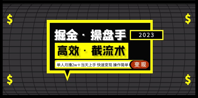 掘金·操盘手（高效·截流术）单人·月撸2万＋当天上手 快速变现 操作简单-时尚博客