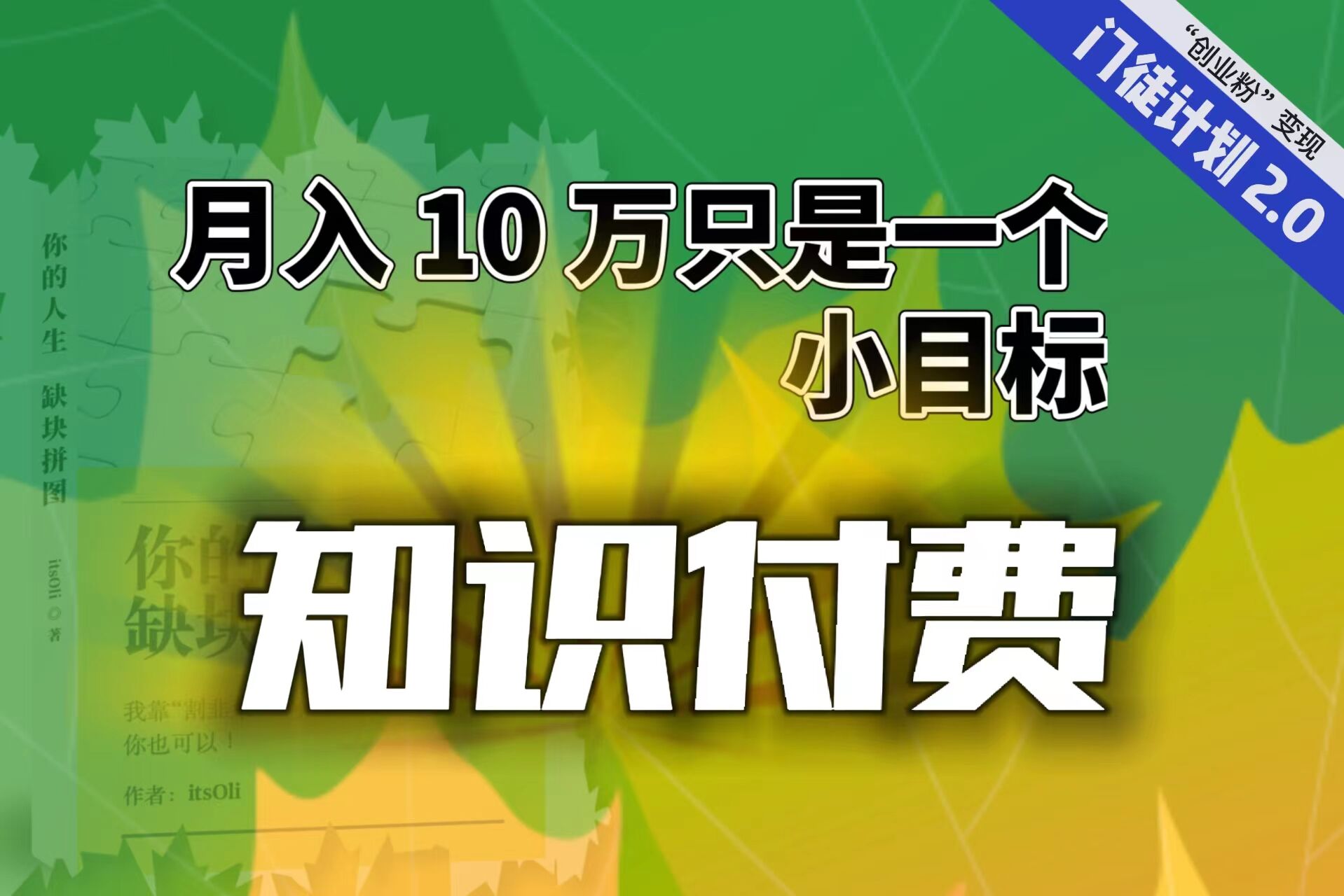 【轻创业】每单最低 844，单日 3000+单靠“课程分销”月入 10 万-时尚博客