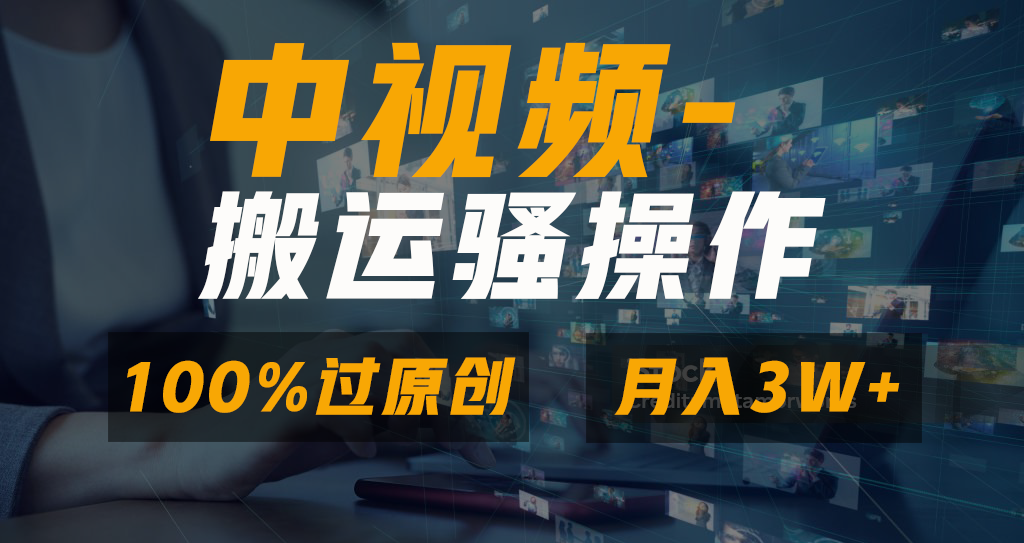 无脑双重去重原创视频，100%中视频+视频号分成计划，一键多平台发布小白…-时尚博客