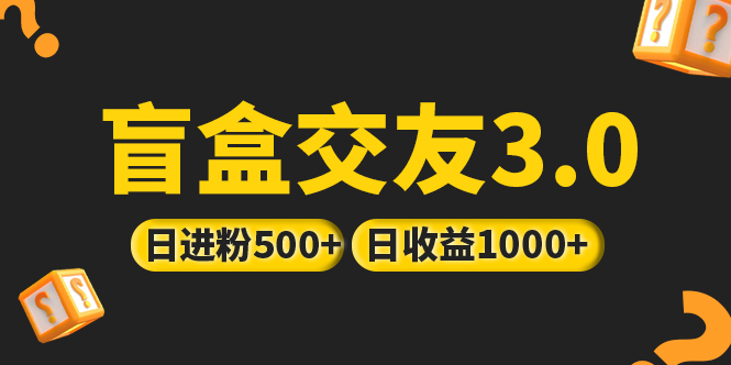 亲测日收益破千 抖音引流丨简单暴力上手简单丨盲盒交友项目-时尚博客