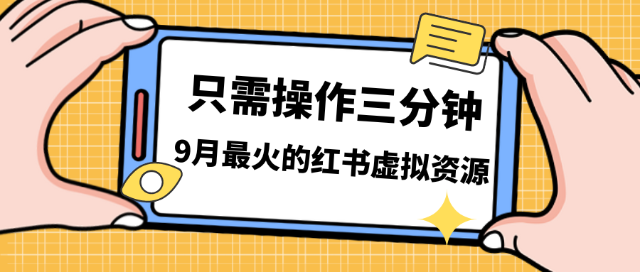 一单50-288，一天8单收益500＋小红书虚拟资源变现，视频课程＋实操课＋…-时尚博客