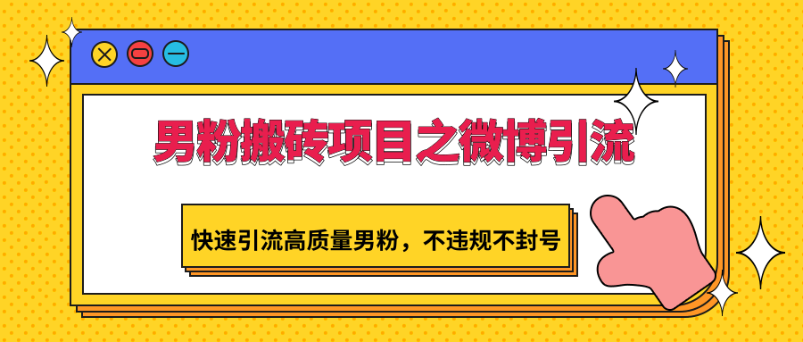 男粉搬砖项目之微博引流，快速引流高质量男粉，不违规不封号-时尚博客