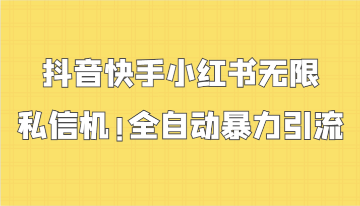 抖音快手小红书无限私信机，全自动暴力引流！-时尚博客