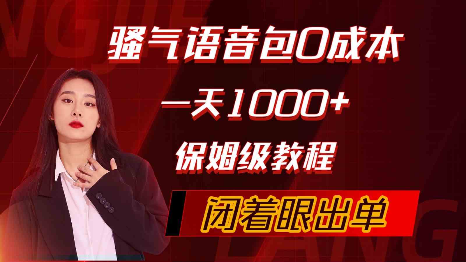 （10004期）骚气导航语音包，0成本一天1000+，闭着眼出单，保姆级教程-时尚博客