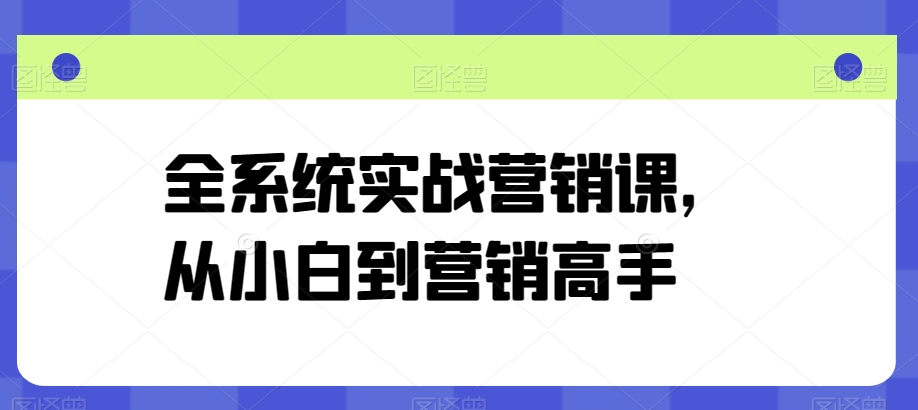 全系统实战营销课，从小白到营销高手-时尚博客