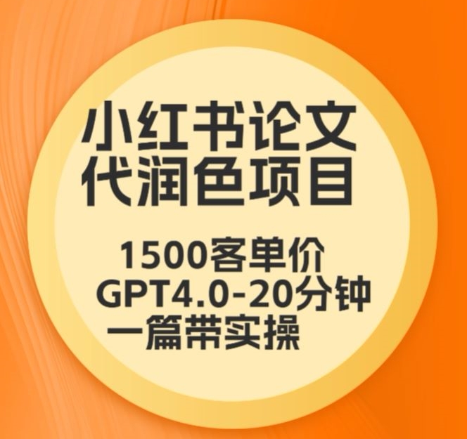 毕业季小红书论文代润色项目，本科1500，专科1200，高客单GPT4.0-20分钟一篇带实操-时尚博客