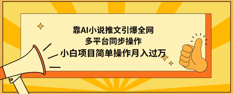 靠AI小说推文引爆全网，多平台同步操作，小白项目简单操作月入过万-时尚博客