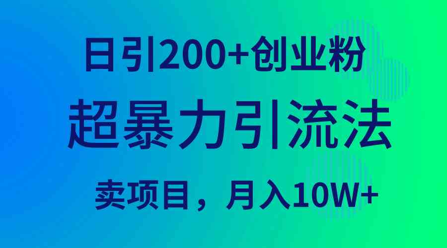 （9654期）超暴力引流法，日引200+创业粉，卖项目月入10W+-时尚博客