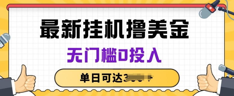 无脑挂JI撸美金项目，无门槛0投入，项目长期稳定-时尚博客