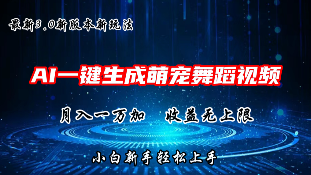 AI一键生成萌宠热门舞蹈，抖音视频号新玩法，月入1W+，收益无上限-时尚博客