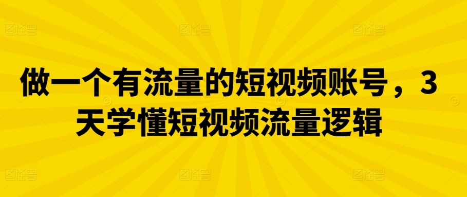 做一个有流量的短视频账号，3天学懂短视频流量逻辑-时尚博客