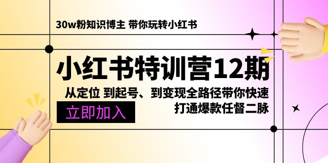 （10666期）小红书特训营12期：从定位 到起号、到变现全路径带你快速打通爆款任督二脉-时尚博客