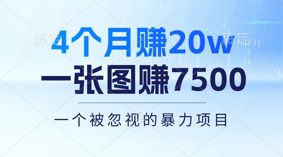 （10765期）4个月赚20万！一张图赚7500！多种变现方式，一个被忽视的暴力项目-时尚博客