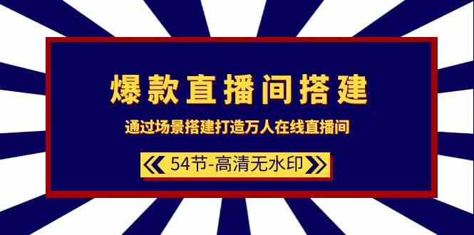 （9502期）爆款直播间-搭建：通过场景搭建-打造万人在线直播间（54节-高清无水印）-时尚博客