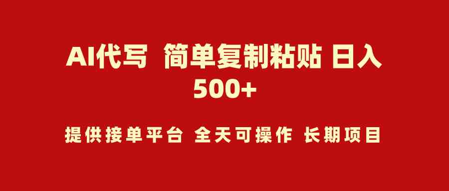 （9461期）AI代写项目 简单复制粘贴 小白轻松上手 日入500+-时尚博客