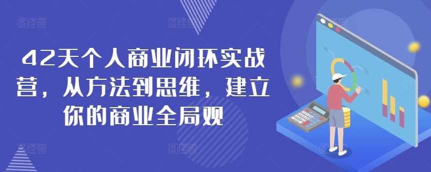 42天个人商业闭环实战营，从方法到思维，建立你的商业全局观-时尚博客