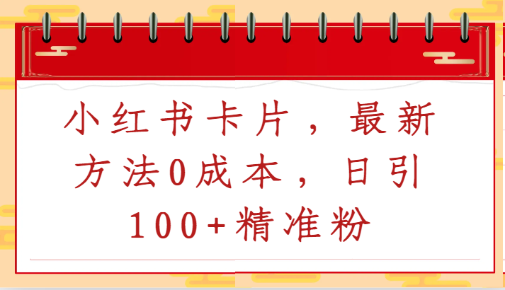 小红书卡片，最新方法0成本，日引100+精准粉-时尚博客