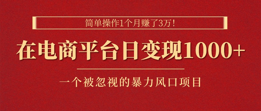 简单操作1个月赚了3万！在电商平台日变现1000+！一个被忽视的暴力风口项目-时尚博客