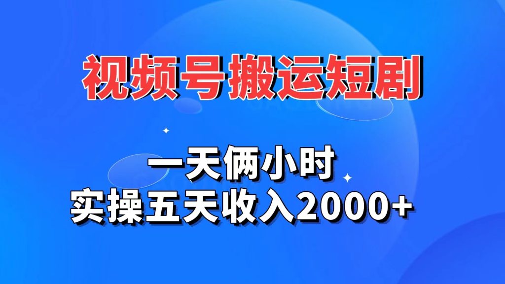 视频号搬运短剧，一天俩小时，实操五天收入2000+-时尚博客