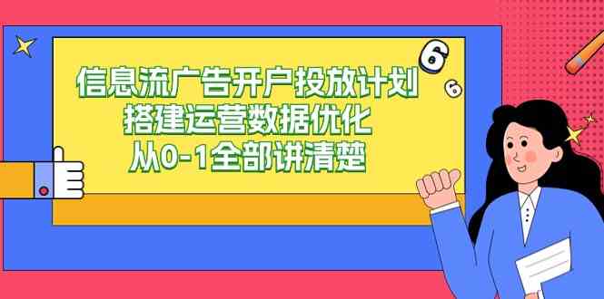 （9253期）信息流-广告开户投放计划搭建运营数据优化，从0-1全部讲清楚（20节课）-时尚博客