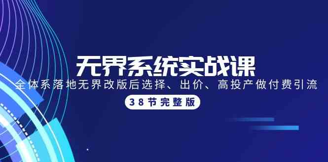 无界系统实战课：全体系落地无界改版后选择、出价、高投产做付费引流-38节-时尚博客